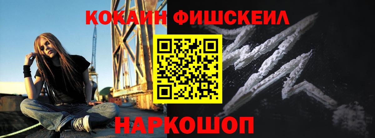 Кокаин Fish Scale  Кокаин Fish Scale  Вход с VPN  Ртищево 